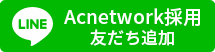 Acnetwork採用 友だち追加